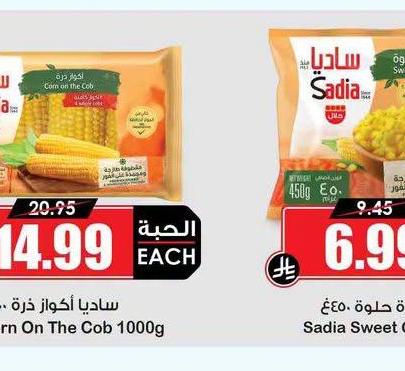 ساديا ذرة حلوة ٤٥٠غ