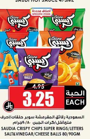 السعودية رقائق المقرمشة سوبر حلقات/أحرف ملح/خل/كرات الجبن /الحصين ٩/٨ جرام