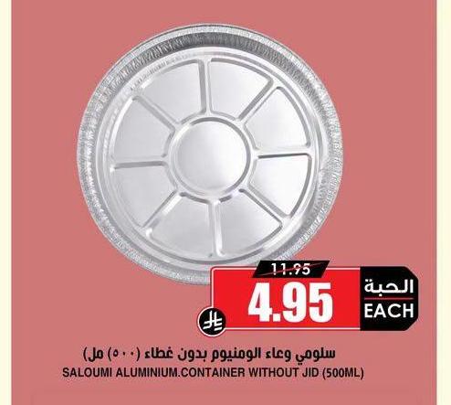 سلومي وعاء الومنيوم بدون غطاء (٥٠٠ مل)