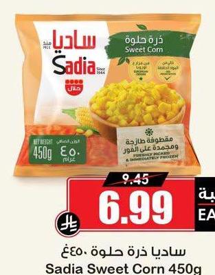 ساديا ذرة حلوة ٤٥٠ غ