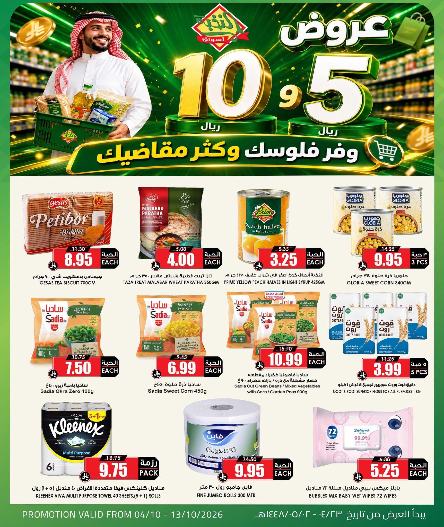 عروض أسواق النخبة صفحة 5