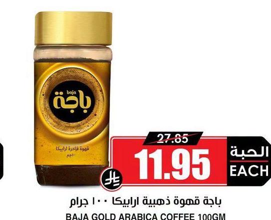 باجة قهوة ذهبية ارابيكا ١٠٠ جرام