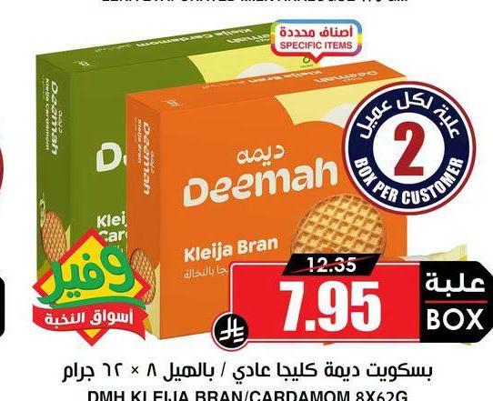 بسكويت ديمة كليجا عادي / بالهيل ٨ × ٦٢ جرام