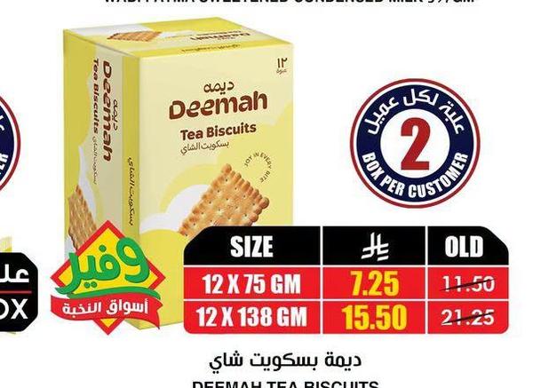 ديمة بسكويت شاي