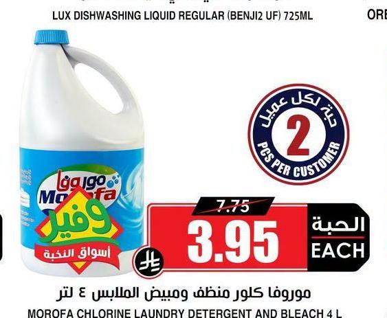 موروفا كلور منظف ومبيض الملابس ٤ لتر