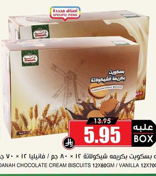 دانه بسكويت بكريمة شيكولاتة / فانيلا ١٢*٨٠ جم / ١٢*٧٠ جم