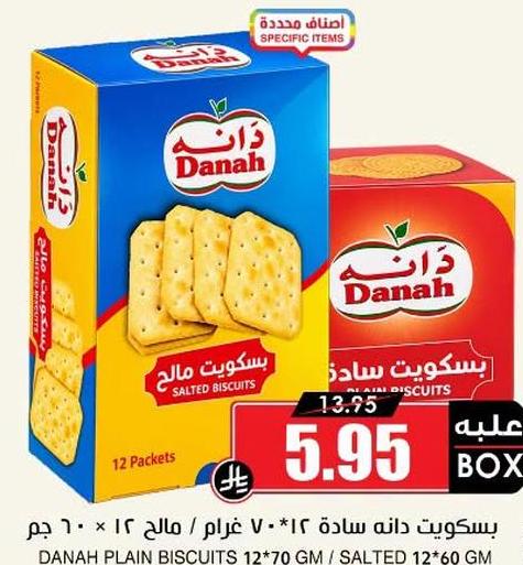 بسكويت دانه سادة ١٢*٧٠ غرام / مالح ١٢*٦٠ جم