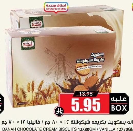 دانه بسكويت بكريمه شيكولاته ١٢*٨٠ جم / فانيليا ١٢*٧٠ جم
