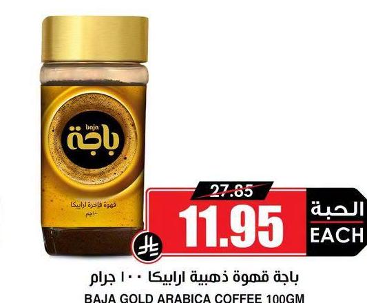 باجة قهوة ذهبية ارابيكا ١٠٠ جرام