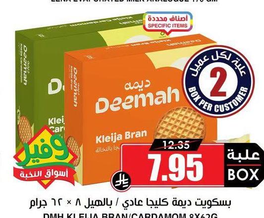 بسكويت ديمة كليجا عادي / بالعسل ٨ × ٦٢ جرام