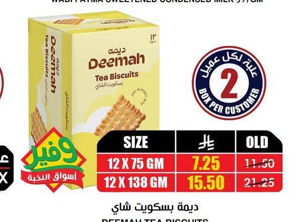 ديمة بسكويت شاي