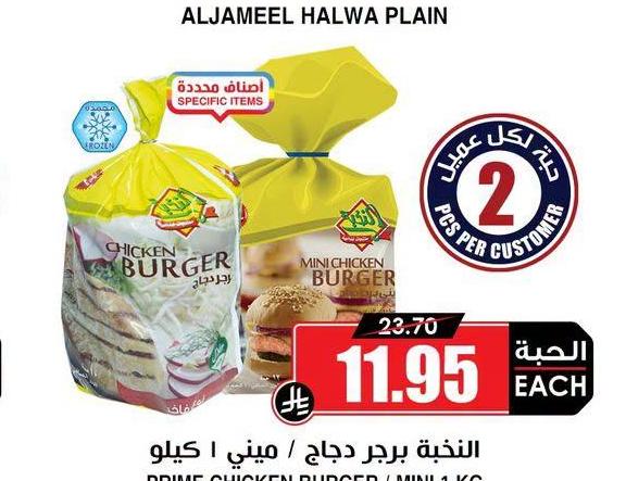 النخبة برجر دجاج / ميني 1 كيلو