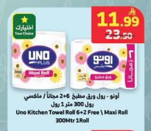اونو - رول ورق مطبخ 2+6 مجاناً / ماكسي رول 300 متر 1 رول
