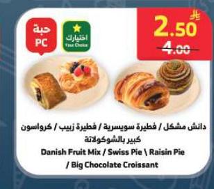 داش مشكل / فطيرة سويسرية / فطيرة زبيب / كرواسون كبير بالشوكولاتة