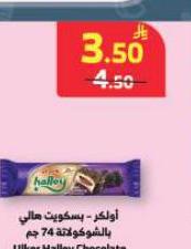 أولكر - بسكويت هالي 74 جم
