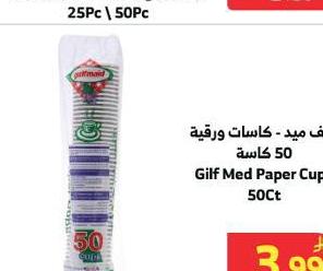 جلف ميد - كاسات ورقية 50 كاسة