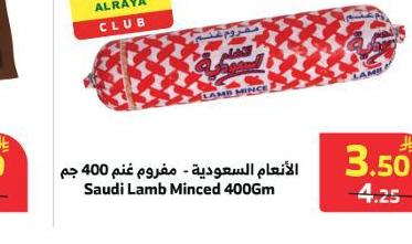 الأنعام السعودية - مفروم غنم 400 جم
