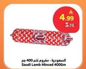 السعودية - مفروم غنم 400 جم