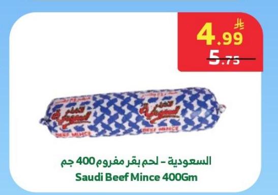 السعودية - لحم بقر مفروم 400 جم