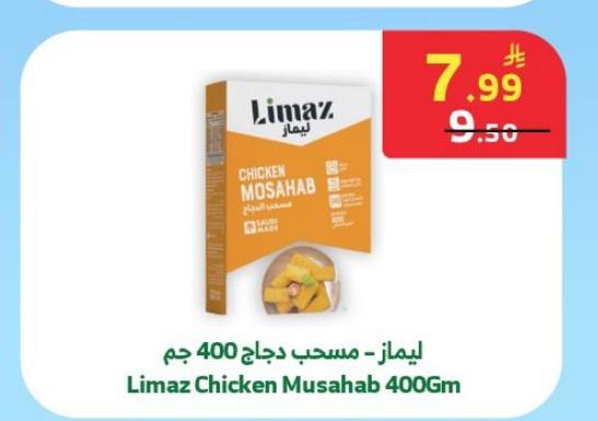 ليماز - مسحب دجاج 400 جم
