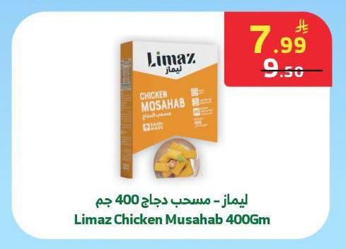 ليماز - مسحب دجاج 400 جم