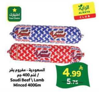 السعودية - مفروم بقر / غنم 400 جم