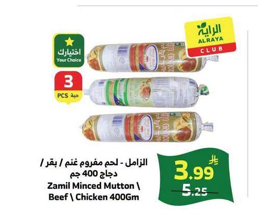 الزامل - لحم مفروم غنم / بقر / دجاج 400 جم