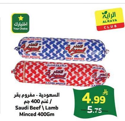 السعودية - مفروم بقر / غنم 400 جم