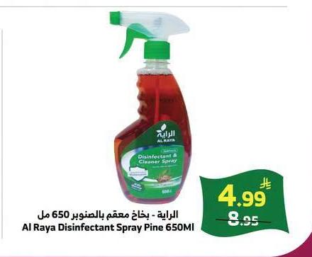 الراية - رذاذ معقم بالصنوبر 650 مل