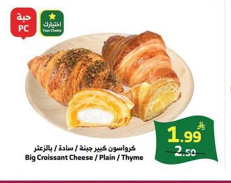 كرواسون كبير جبنة / سادة / بالزعتر