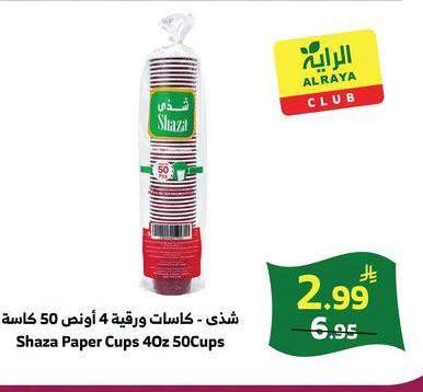 شذي - خاصات ورقية 4 ألوان 50 كأس