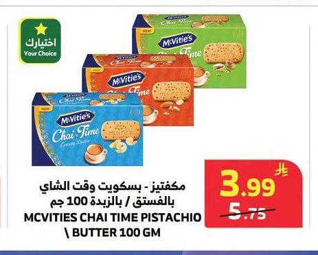 مكفتيز - بسكويت وقت الشاي بالفستق / بالزيتونة 100 جم