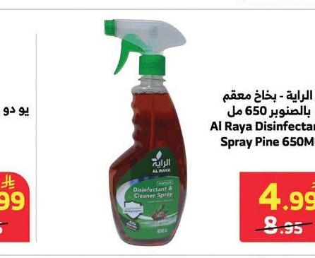 الراية - بخاخ معقم بالعنوبر 650 مل