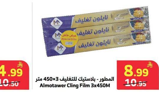 المطور - بلاستيك للتغليف 3×450 متر