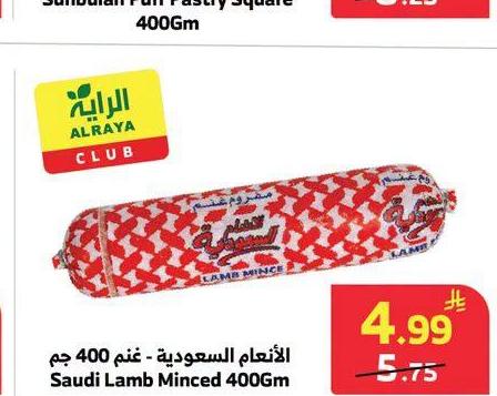الأطعمة السعودية - غنم مفروم 400 جم