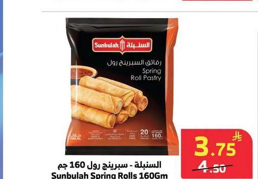 السنبلة - سبرينج رول 160 جم