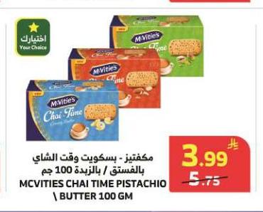 مكفيتز - بسكويت وقت الشاي بالفستق / بالزبدة 100 جم