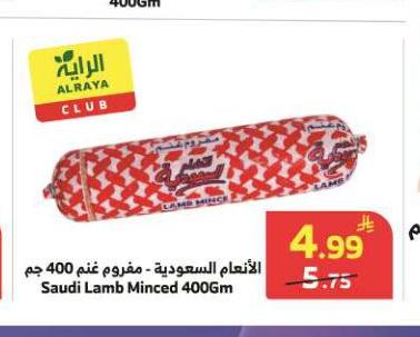 الأطعمة السعودية - مفروم غنم 400 جم