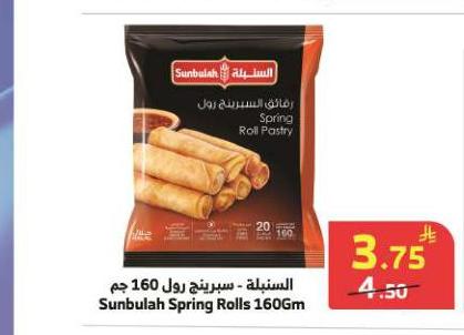 السنبلة - سبرينج رول 160 جم