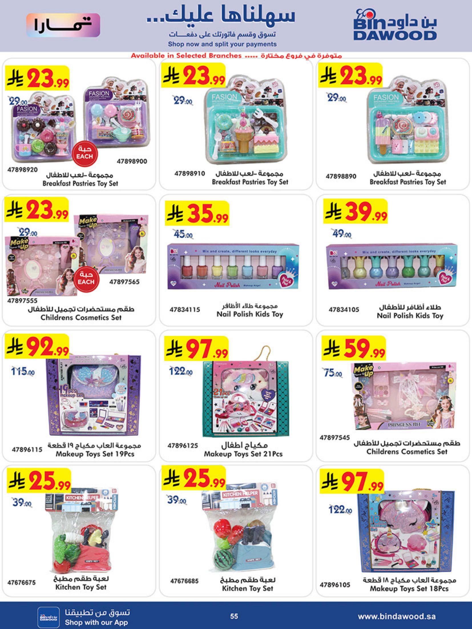 عروض أسواق بن داود أقوى العروض صفحة 55