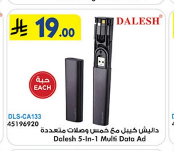داليش كيبل مع خمس وصلات متعددة