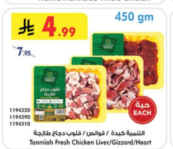 التنمية كبدة / قوانص / قلوب دجاج طازجة
