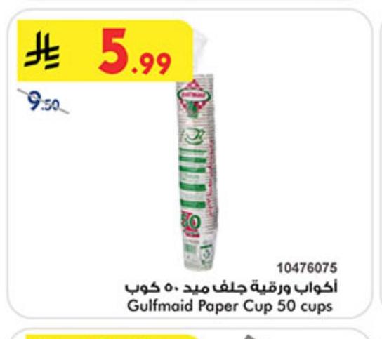 أكواب ورقية جلف ميد ٥٠ كوب