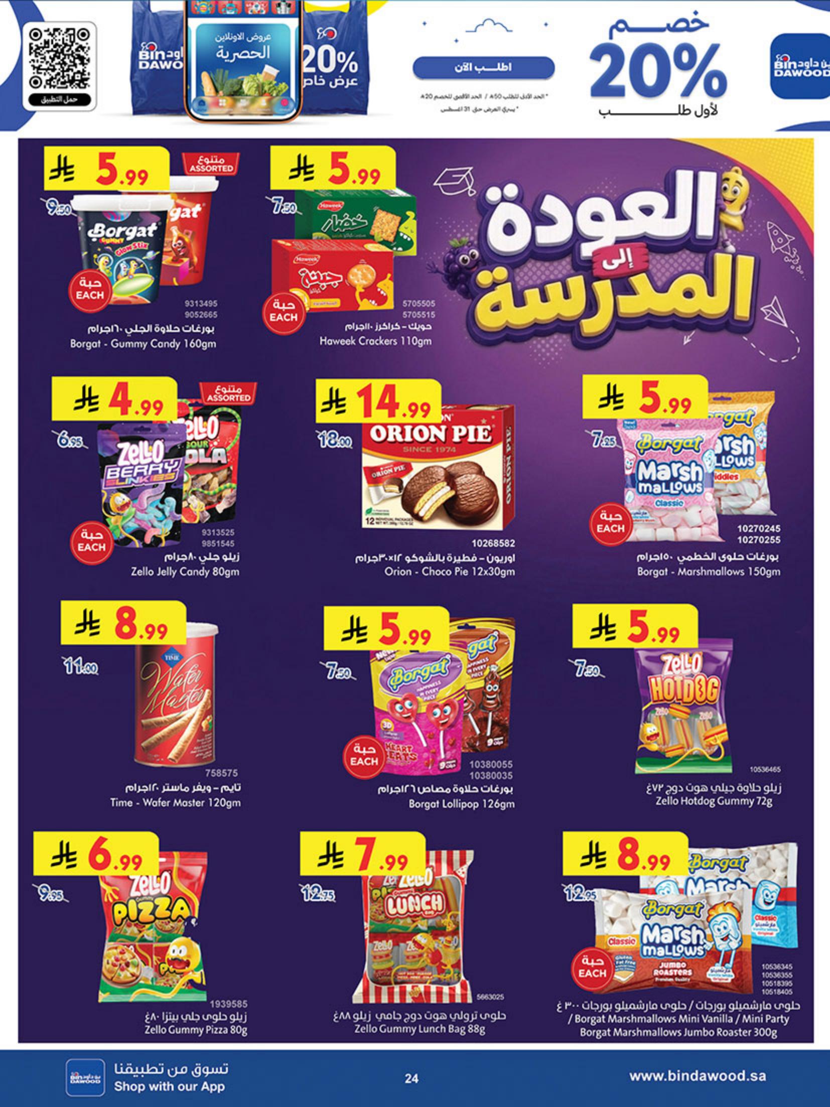 عروض أسواق بن داود المنطقة الغربية صفحة 26