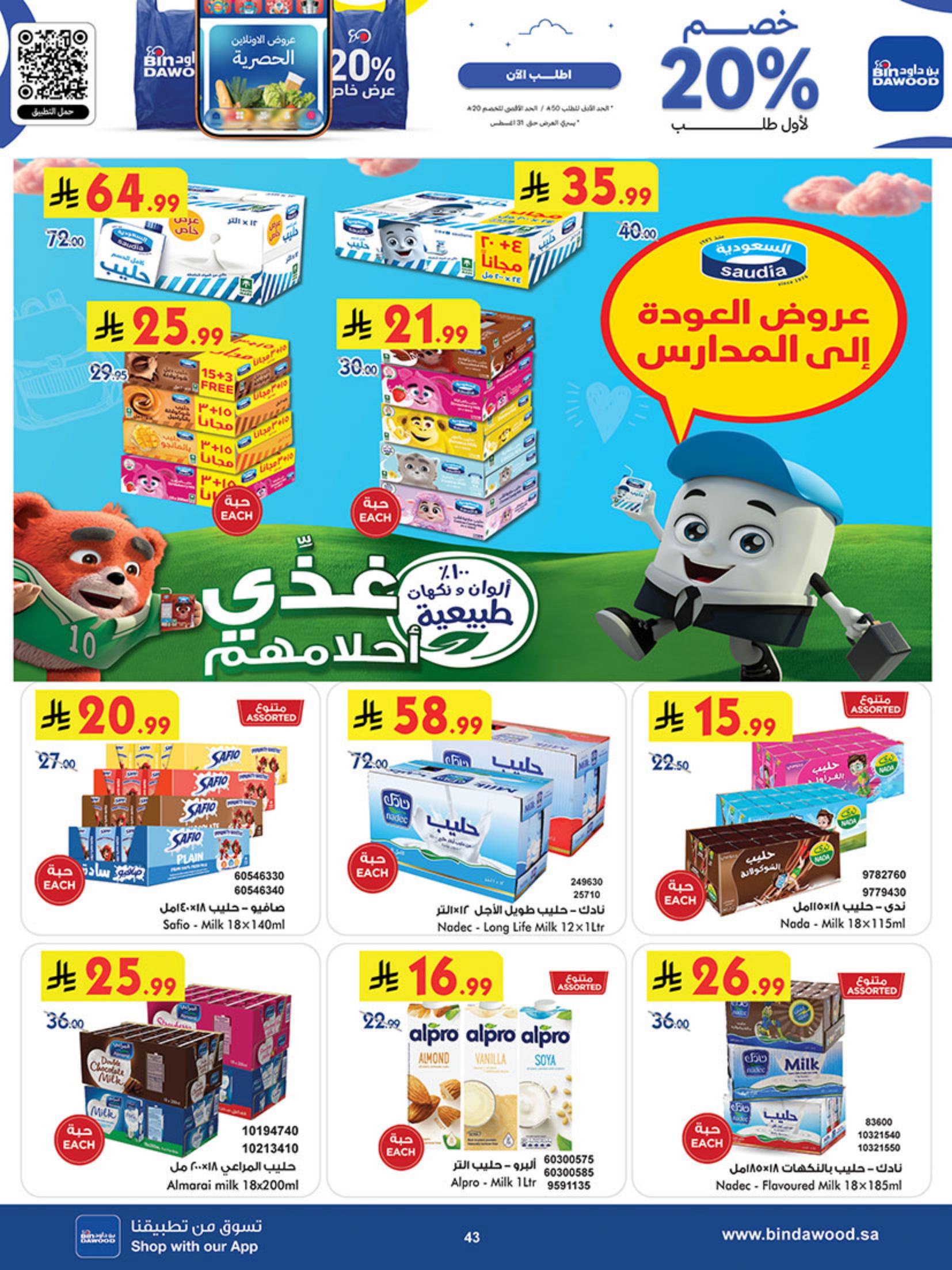 عروض أسواق بن داود المنطقة الغربية صفحة 46