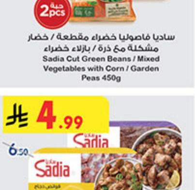 ساديا قوانص دجاج / أكباد دجاج ٤٥٠غ