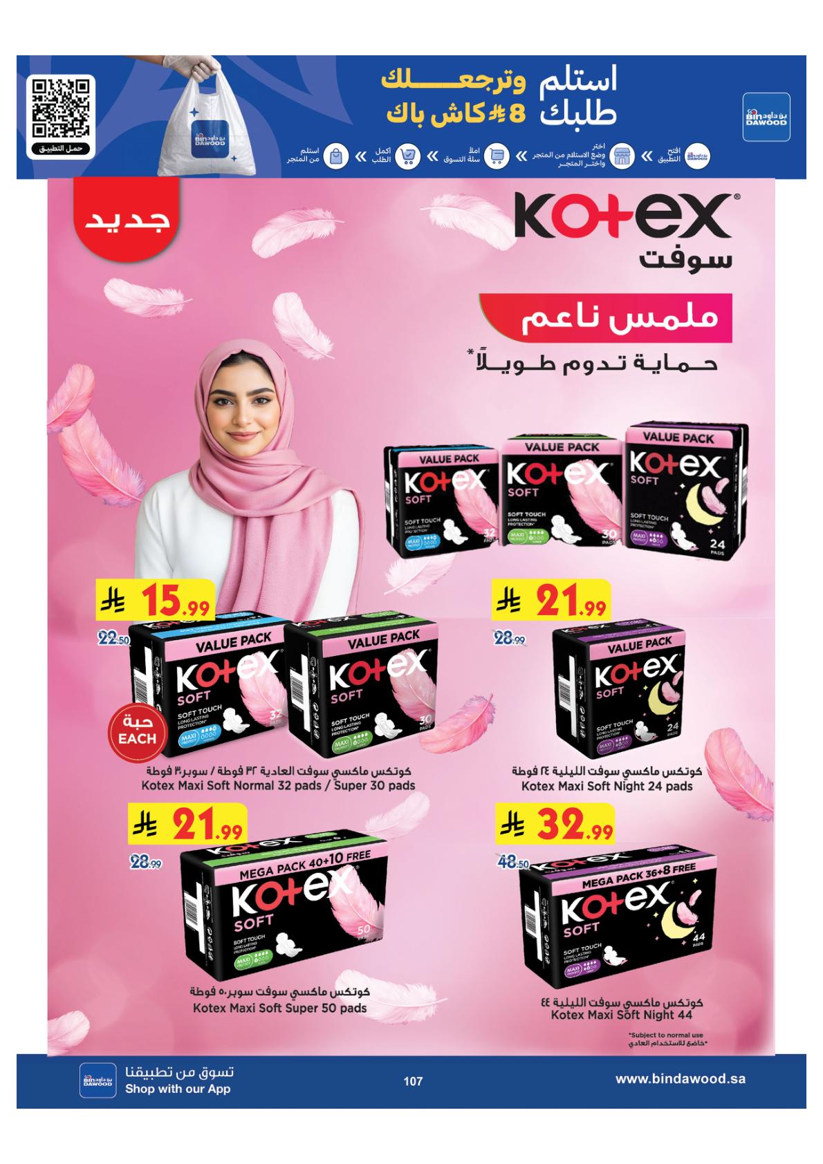 عروض أسواق بن داود المنطقة الغربية صفحة 107