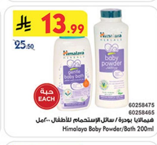 هيمالايا بودرة / سائل الاستحمام للأطفال ٢٠٠مل