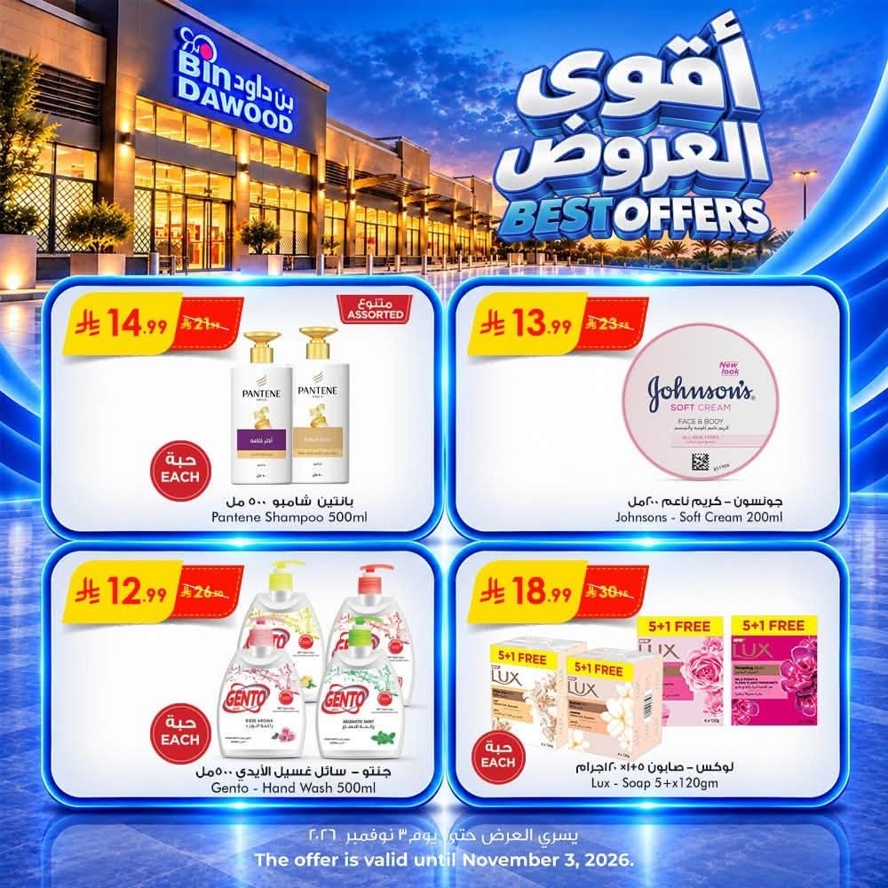بن داود عروض الاسبوع صفحة 3