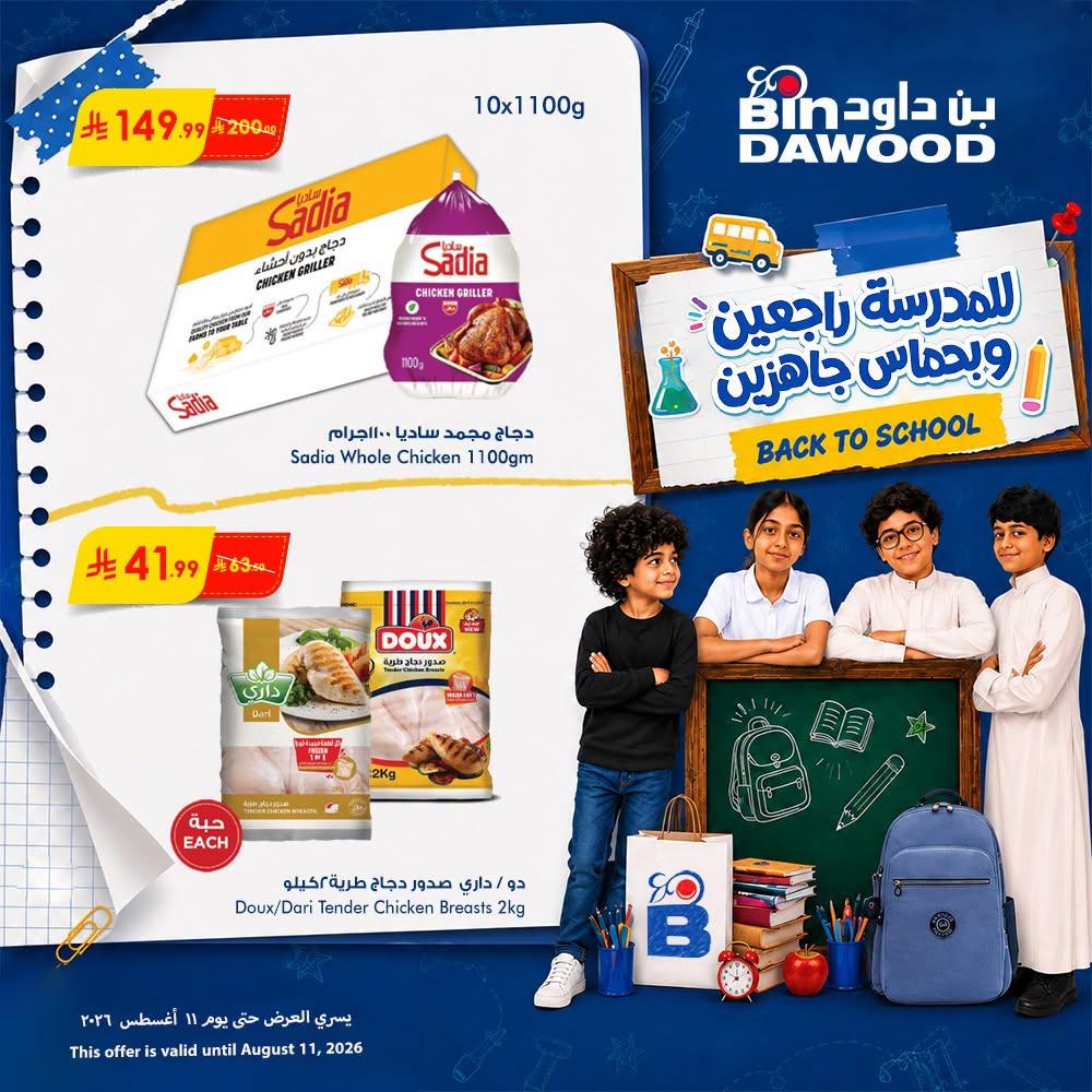 عروض أسواق بن داود صفحة 2